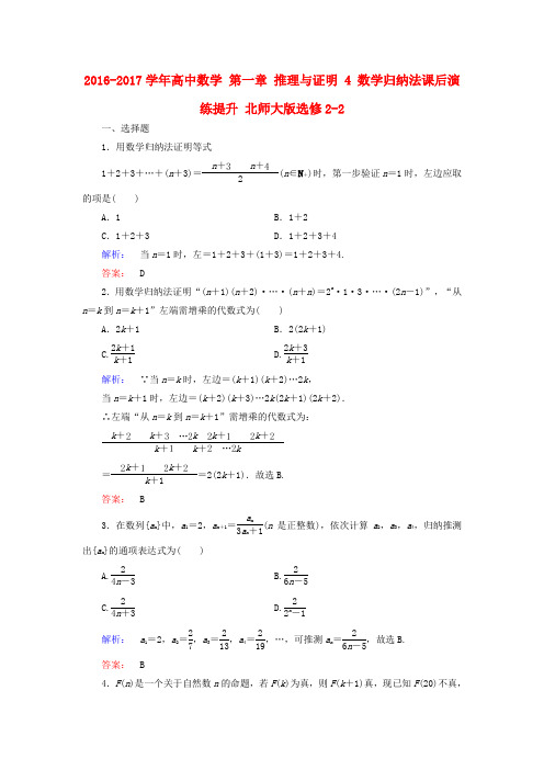 2016-2017学年高中数学 第一章 推理与证明 4 数学归纳法课后演练提升 北师大版选修2-2