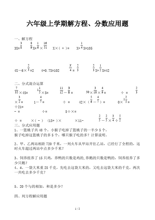 六年级上学期解方程、分数应用题