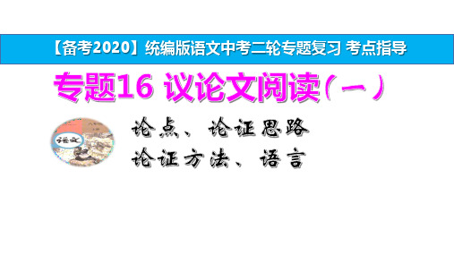 统编版中考语文二轮复习专题16议论文阅读考点指导(一)论点、论证思路、论证方法、语言