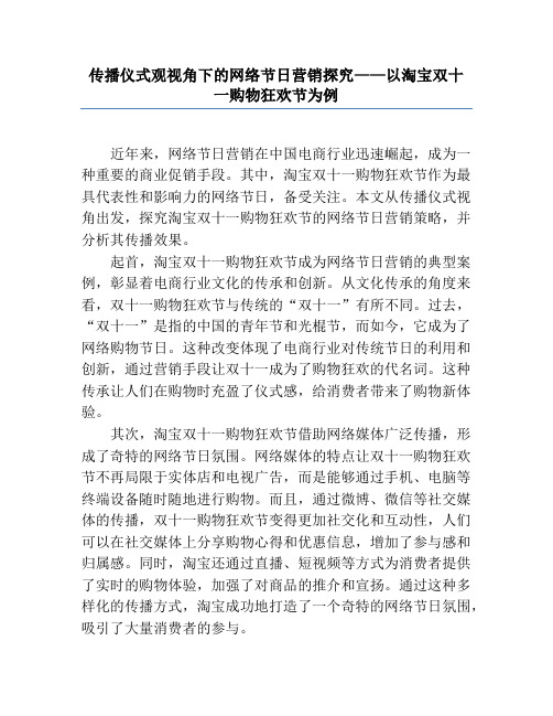 传播仪式观视角下的网络节日营销研究——以淘宝双十一购物狂欢节为例