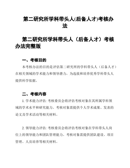 第二研究所学科带头人(后备人才)考核办法