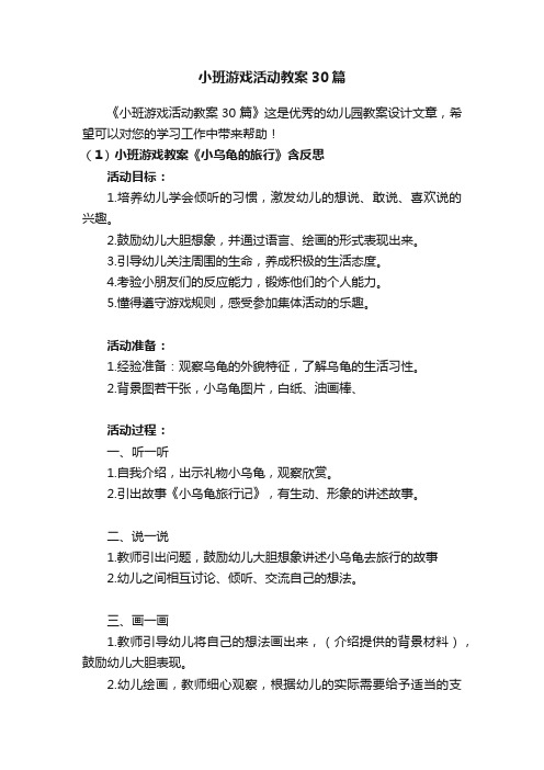 小班游戏活动教案30篇