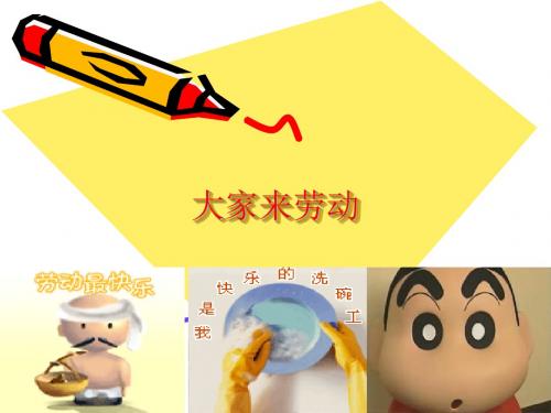 人音版小学一年级上册音乐(简谱)大家来劳动_课件1