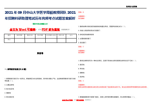 2021年09月中山大学医学周毅教授团队2021年招聘科研助理笔试历年高频考点试题答案解析