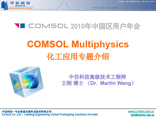 COMSOL Multiphysics 传热及化工专题介绍