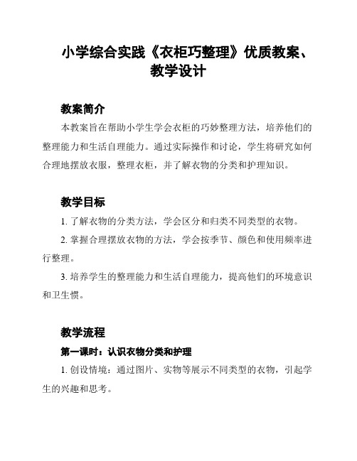 小学综合实践《衣柜巧整理》优质教案、教学设计