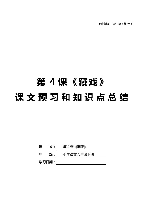 统部编版六年级语文下册第4课《藏戏》课文预习知识点汇总总结