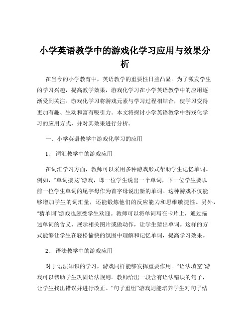 小学英语教学中的游戏化学习应用与效果分析