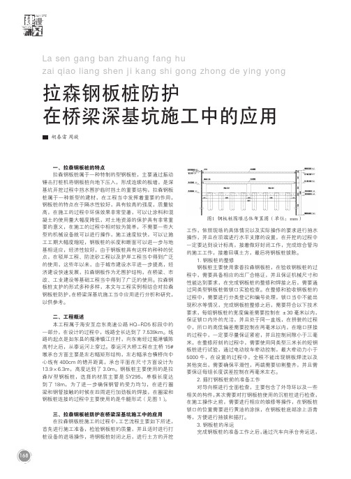 拉森钢板桩防护在桥梁深基坑施工中的应用