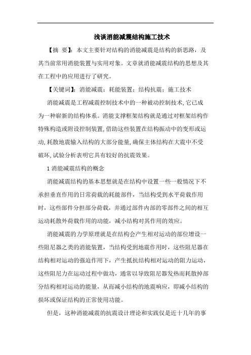 消能减震结构施工技术
