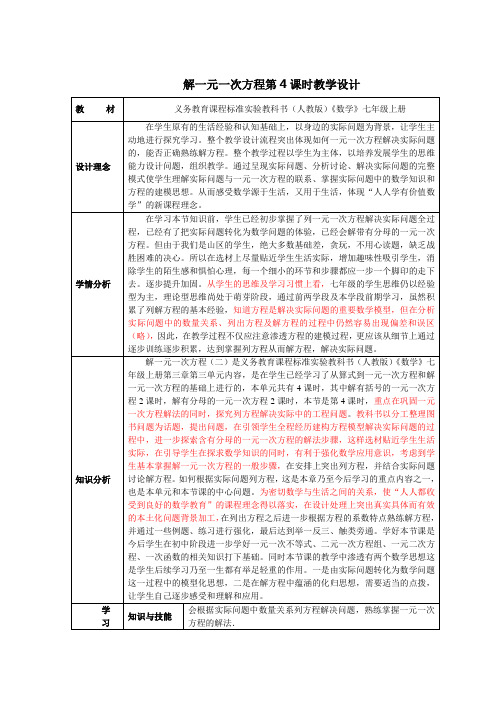 七年级数学《解一元一次方程-第4课时》教案