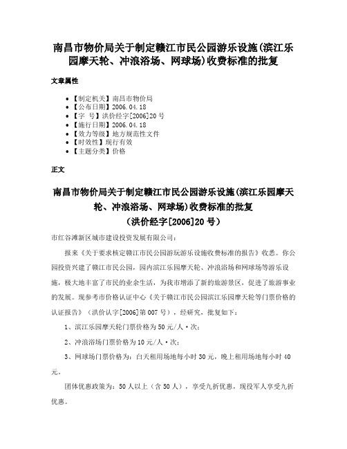 南昌市物价局关于制定赣江市民公园游乐设施(滨江乐园摩天轮、冲浪浴场、网球场)收费标准的批复