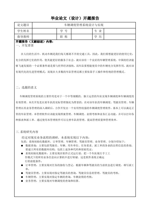 车辆调度管理系统_毕业设计论文_开题报告