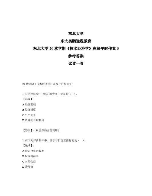 最新奥鹏东北大学20秋学期《技术经济学》在线平时作业3-参考答案