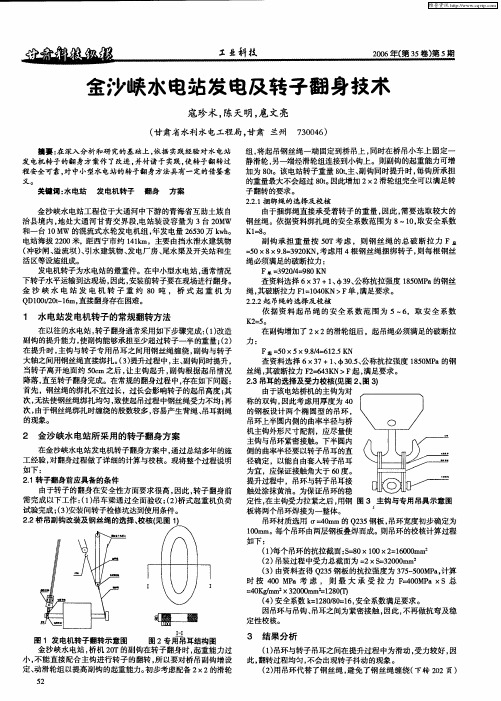 金沙峡水电站发电及转子翻身技术