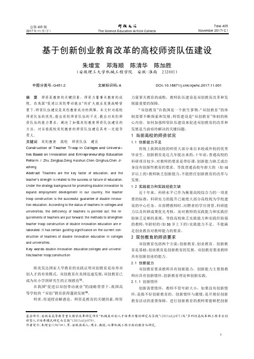 基于创新创业教育改革的高校师资队伍建设