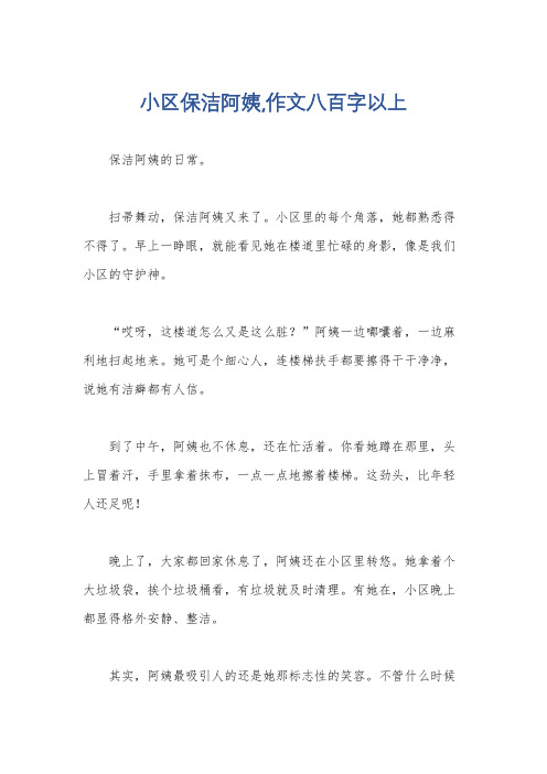 小区保洁阿姨,作文八百字以上