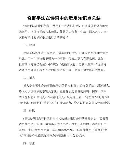 修辞手法在诗词中的运用知识点总结