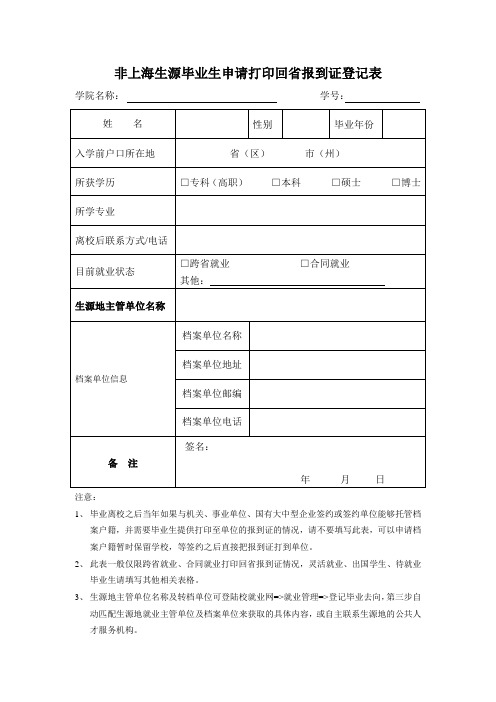 非上海生源毕业生申请打印回报到证登记表