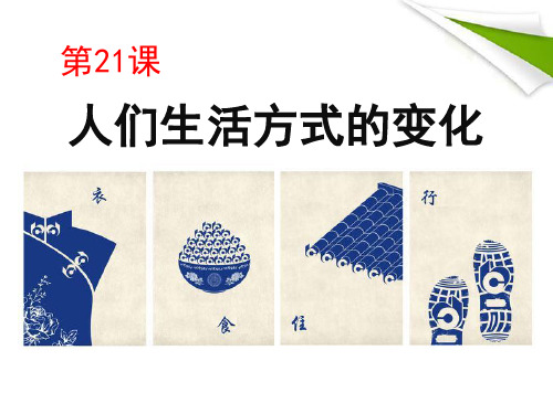 《人们生活方式的变化》社会生活2-部编版八年级历史下册