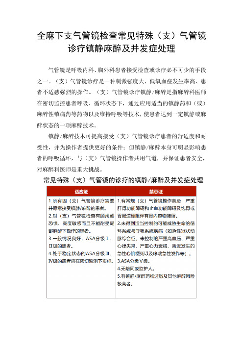 全麻下支气管镜检查常见特殊(支)气管镜诊疗镇静麻醉及并发症处理