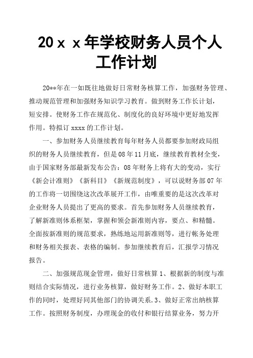 20xx年学校财务人员个人工作计划