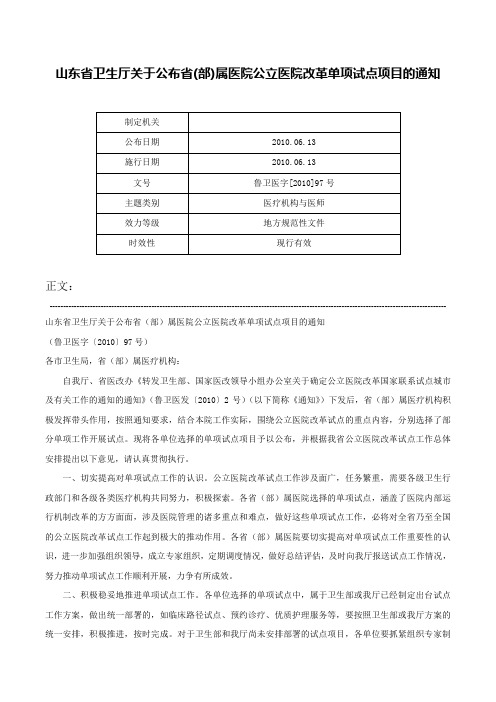 山东省卫生厅关于公布省(部)属医院公立医院改革单项试点项目的通知-鲁卫医字[2010]97号