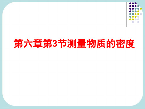 人教版八年级上册物理测量物质的密度