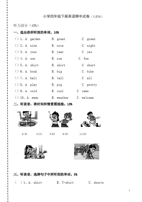 人教版pep小学四年级下册英语期中测试卷含听力题【精选】.docx