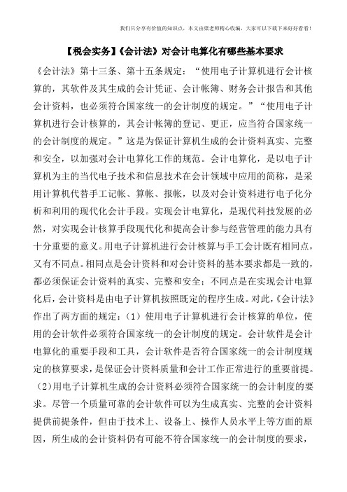 【税会实务】《会计法》对会计电算化有哪些基本要求