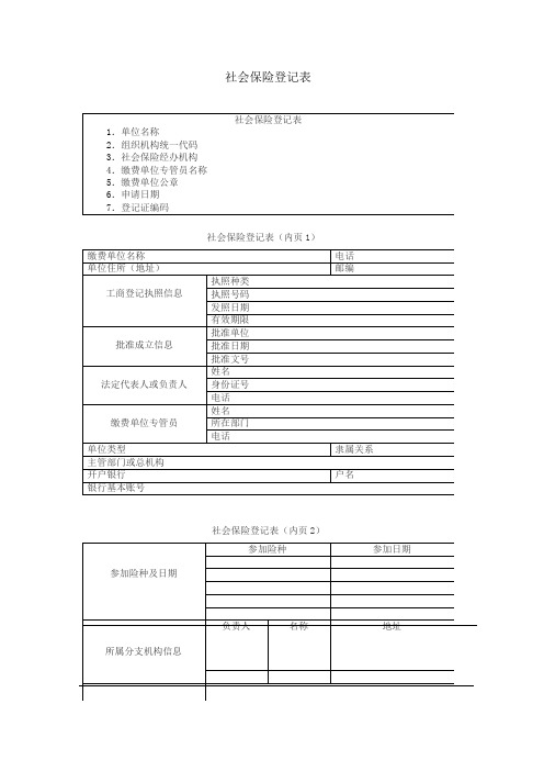 社会保险登记表