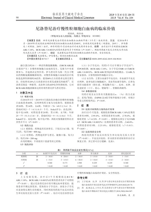 尼洛替尼治疗慢性粒细胞白血病的临床价值