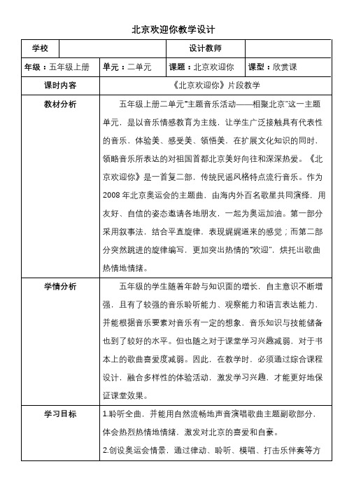 小学五年级上学期音乐《北京欢迎你》 教学设计