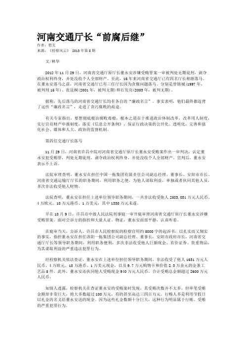 河南交通厅长“前腐后继”