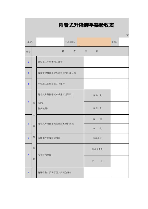 附着式升降脚手架验收表