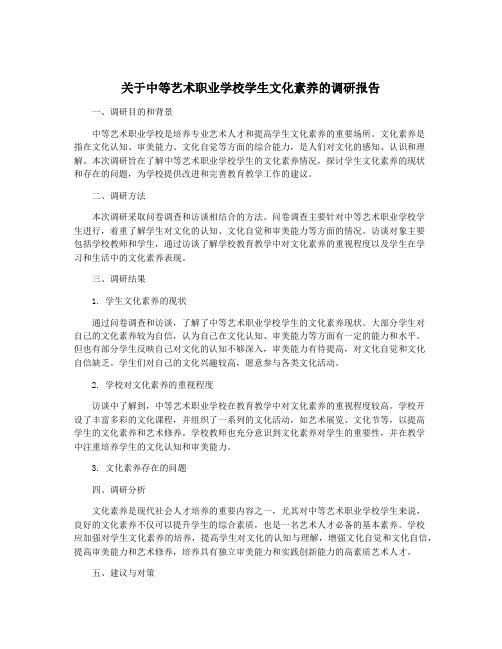 关于中等艺术职业学校学生文化素养的调研报告