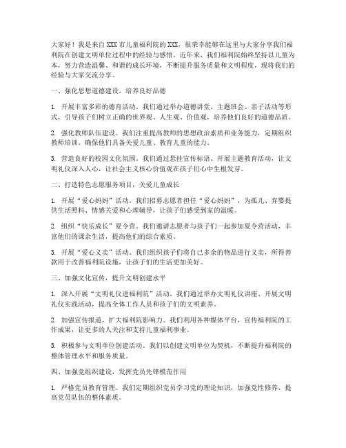 儿童福利院经验交流发言稿