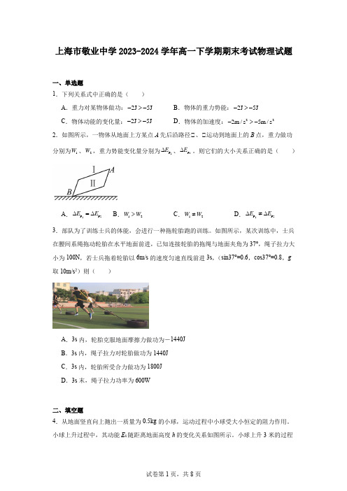 上海市敬业中学2023-2024学年高一下学期期末考试物理试题