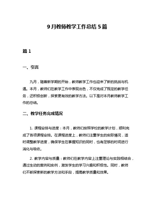 9月教师教学工作总结5篇