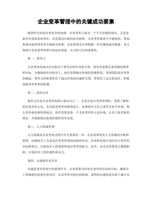 企业变革管理中的关键成功要素