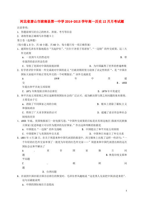 河北省唐山市滦南县第一中学2014-2015学年高一历史12月月考试题