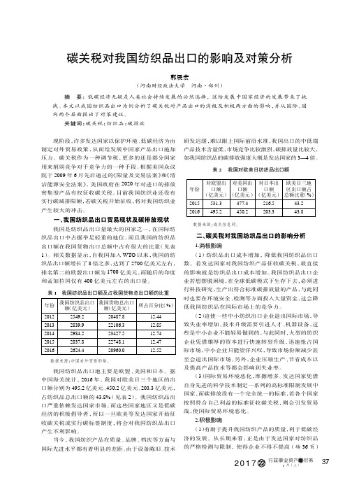 碳关税对我国纺织品出口的影响及对策分析