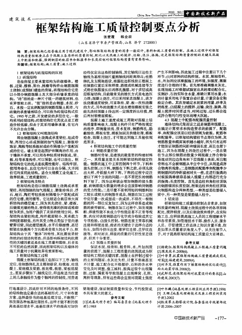 框架结构施工质量控制要点分析
