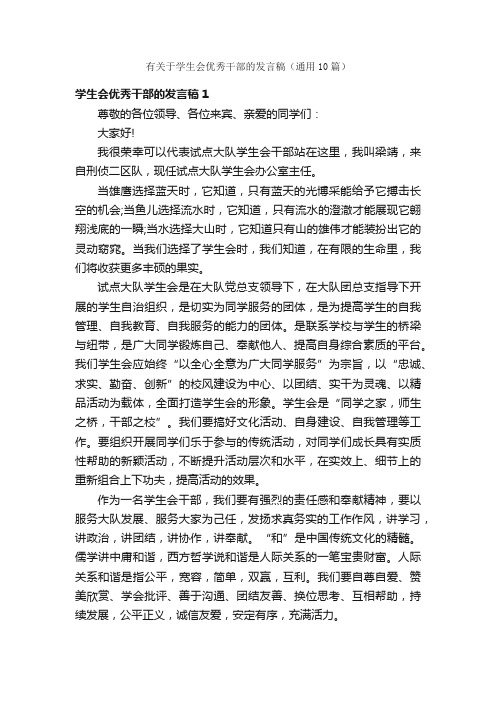 有关于学生会优秀干部的发言稿（通用10篇）