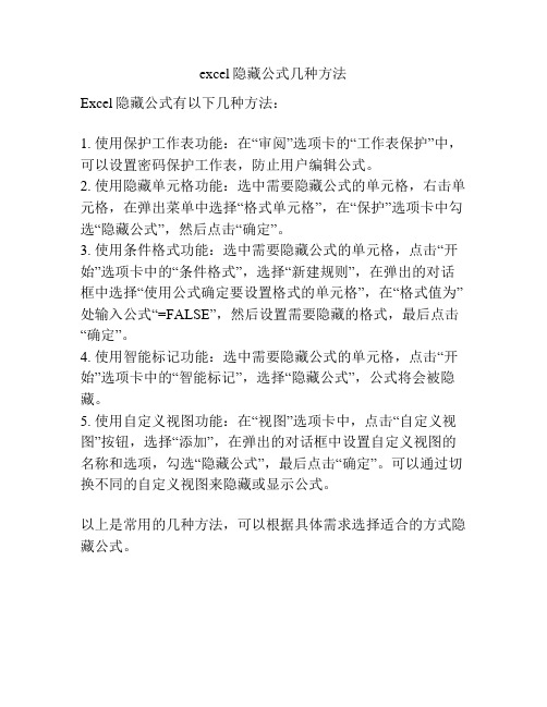 excel隐藏公式几种方法