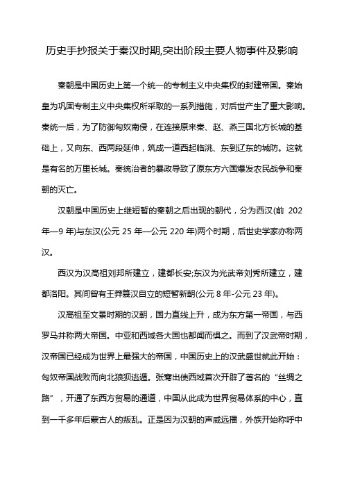 历史手抄报关于秦汉时期,突出阶段主要人物事件及影响