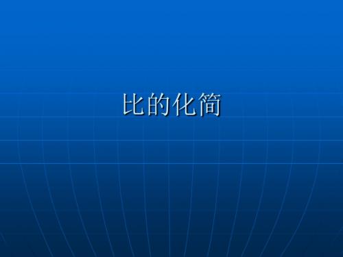 北师大版小学数学六年级上册《比的化简》PPT课件