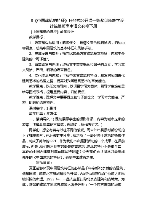 8《中国建筑的特征》任务式公开课一等奖创新教学设计统编版高中语文必修下册