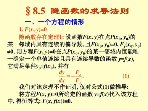 §8.5隐函数求导法