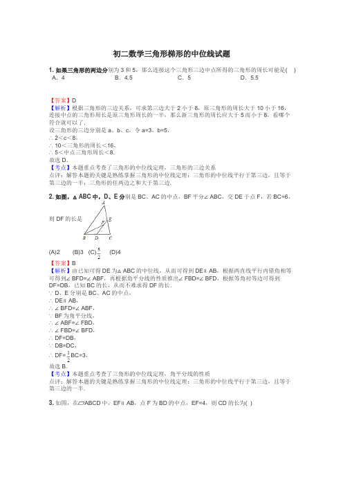 初二数学三角形梯形的中位线试题
